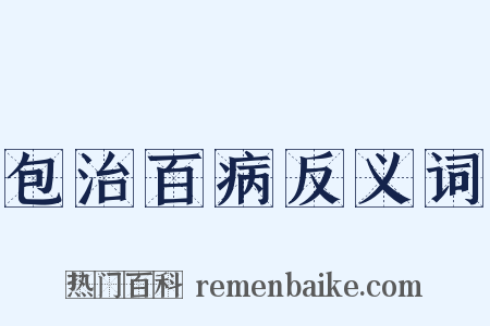 包治百病反义词是什么意思的图片